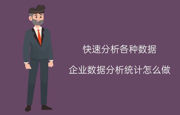 快速分析各种数据 企业数据分析统计怎么做？